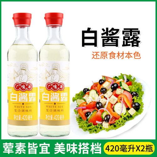 新货广味源白酱露420ml 原色无色味极鲜西餐复合调味汁白酱油家用