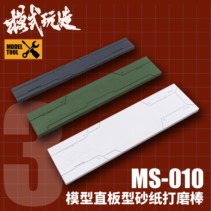 模式玩造打磨板  拼装模型亚克力打磨器 直板型砂纸打磨棒 MS010