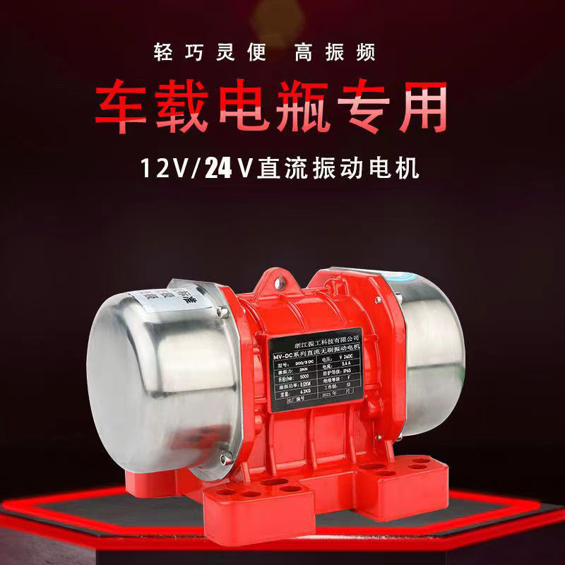 MV200DC直流无刷振动电机24V车载电瓶振动器户外自卸下料震动电机