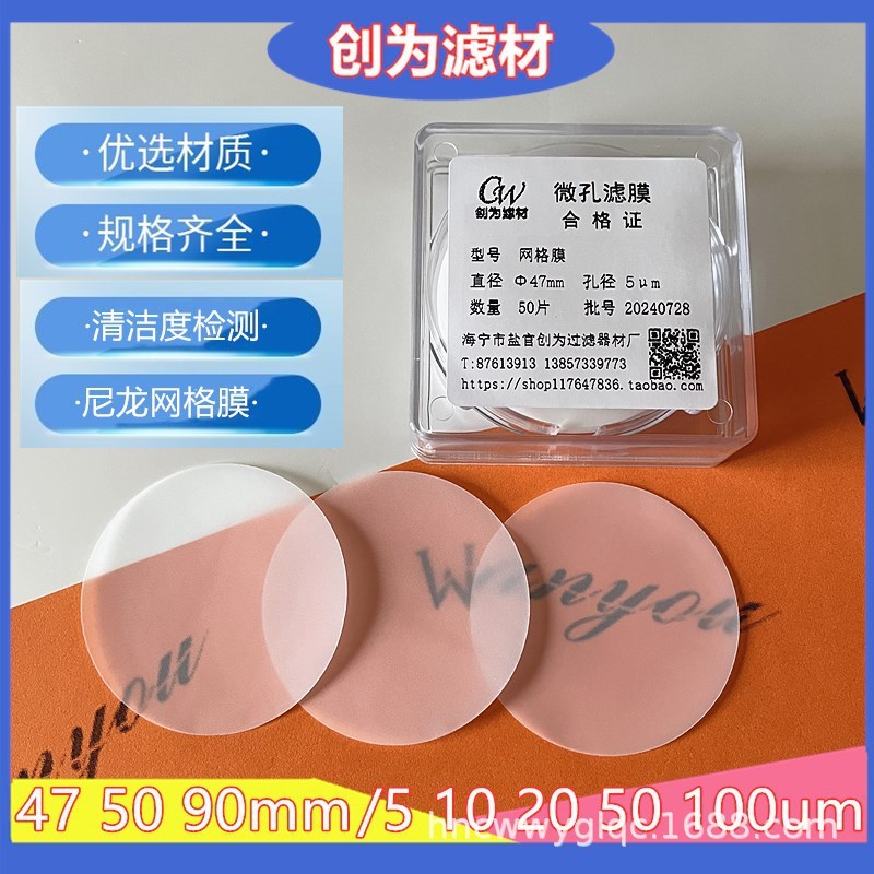 创为尼龙丝网格滤膜47mm5-50um100um清洁度检测大孔径膜细胞过滤