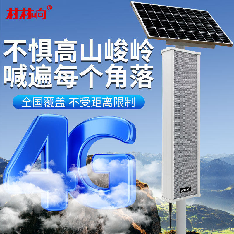 热销4g云防水校园4g音柱农村无线大喇叭室外太阳能广播系统收扩机
