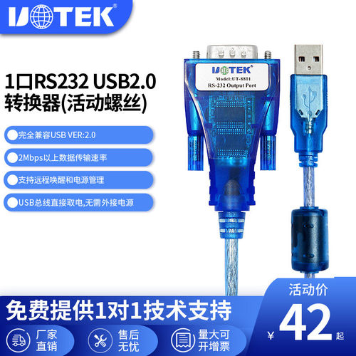 宇泰(UTEK)USB转串口线232九针工业级USB转换器UT-880/UT-8801