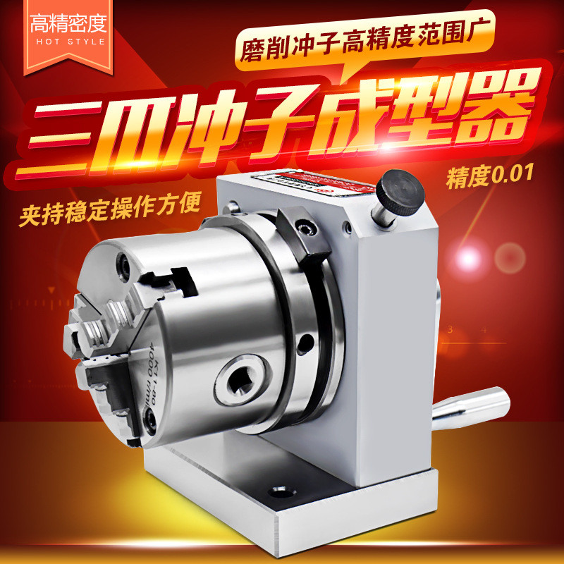 高精度PFC三爪冲子成型器三爪卡盘冲子机角度成型器冲子研磨器