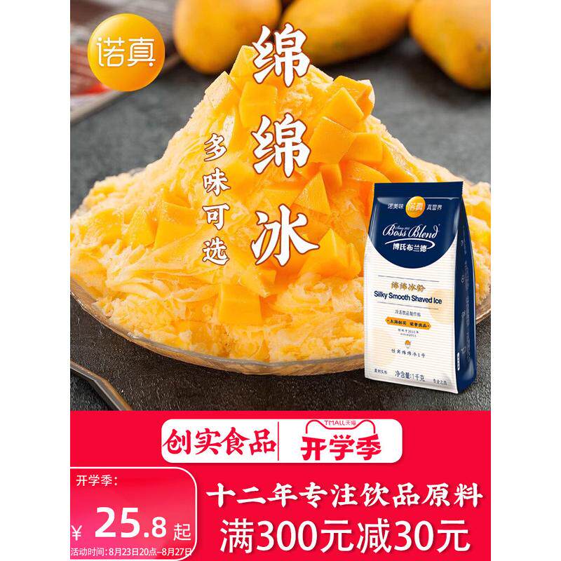 新货创实 绵绵冰雪粉 商用刨冰机原料冰砖粉绵绵冰粉 芒果味1000g