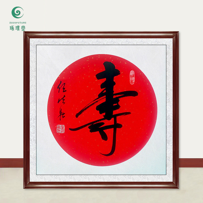 琢璞堂字画任法融书法卡纸寿手绘临摹名字画人客厅书房装饰画