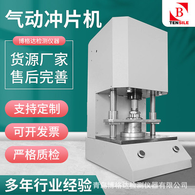博格达橡胶气动冲片机哑铃型制样机双开关控制直角撕裂压片机