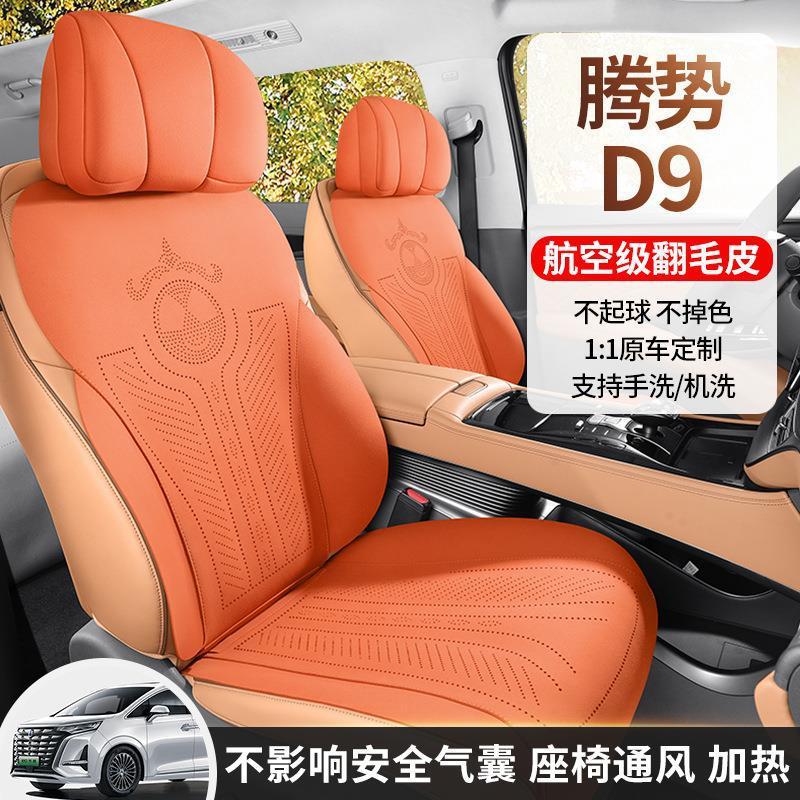 腾势D9专用汽车坐垫翻毛皮半包透气座套通风马鞍垫四季通用座椅套