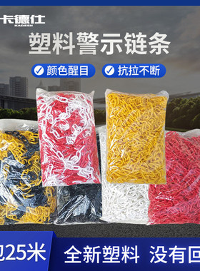 ce2q塑料红白警示链条镀锌铁链条路锥黑色隔离链子挂衣服黄警示柱