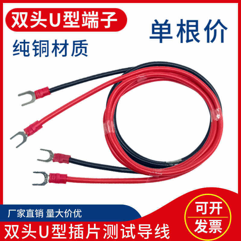 2.5平方4平方连接线双头U型插片测试线U形叉端子10A-30A实验导线