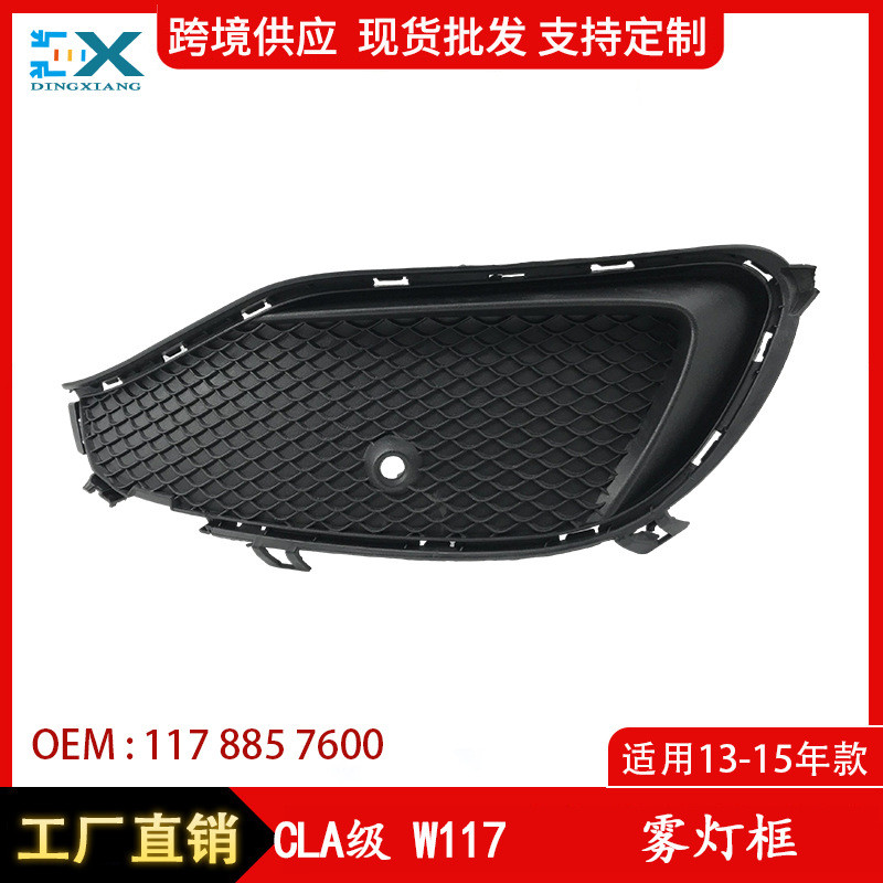 适用于13-15奔驰CLA级W117雾灯框 保险杠格栅风口1178857500 7600