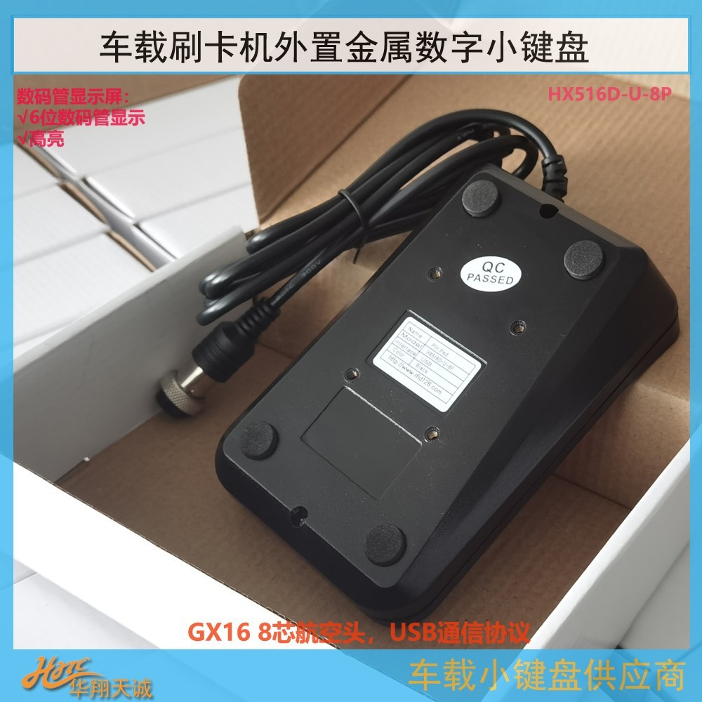 USB通讯GX16-8芯片航空头公交刷卡机小键盘分段计费票价输入器