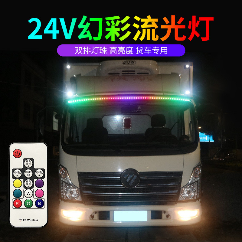 24V专用货车卡车跑马流水灯中网警示灯车顶遮阳板霹雳游侠流光灯