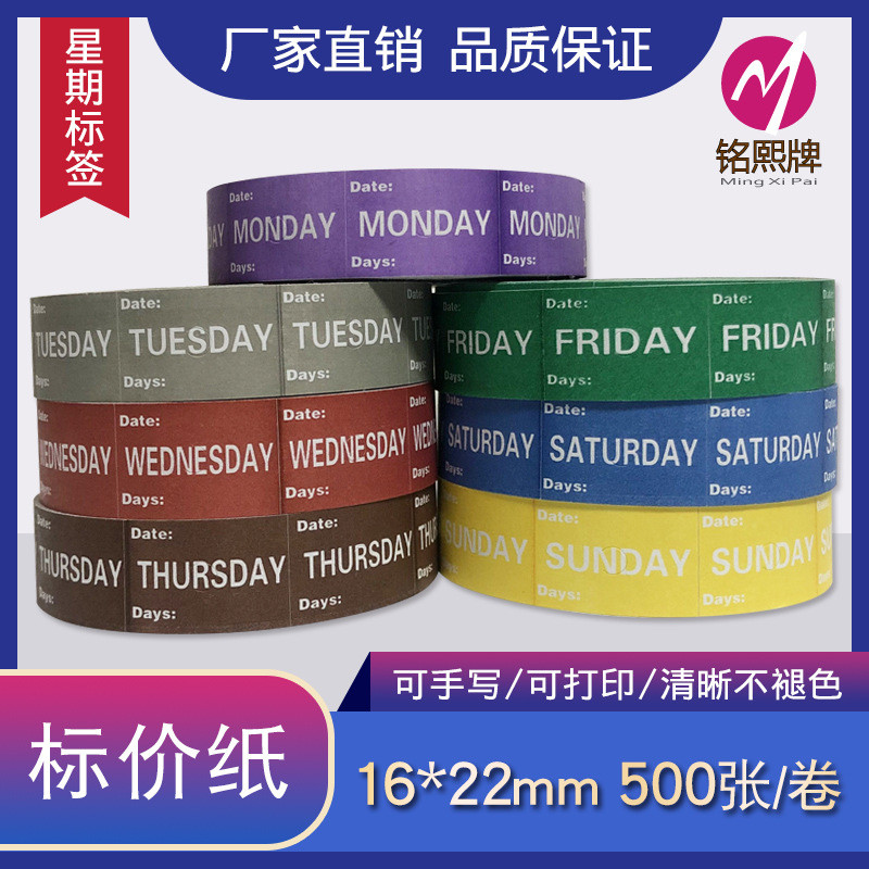 可定制星期标签码标价纸酒店日期价格打价纸厨房价格标签打双排纸