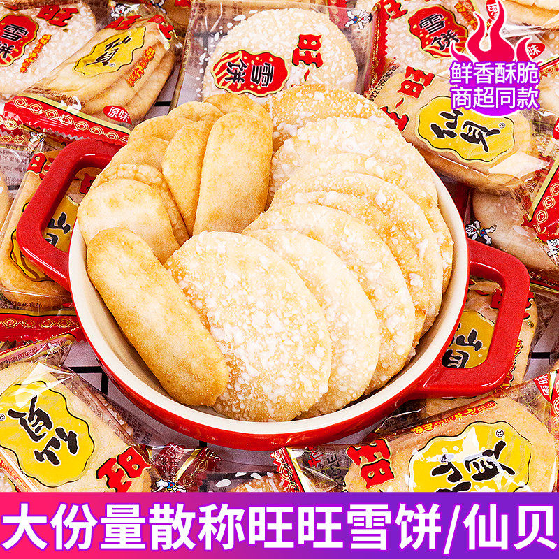 新货旺旺雪饼仙贝组合大礼包儿童网红吃货解馋小零食小吃休闲食品