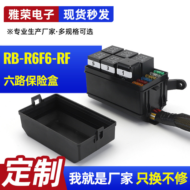 汽车6路保险盒改装12V汽车保险丝和继电器盒带预接线保险盒
