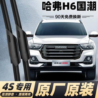 适用哈弗H6国潮版雨刮器刮雨片2021款21专用汽车用品哈佛雨刷