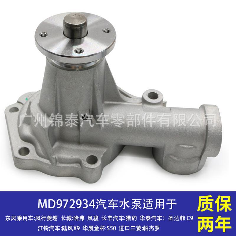 MD972934汽车4G634G644G63S4M发动机水泵适用于长城哈弗风骏