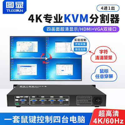 4k专业kvm画面分割器4进1出工程项目1U机箱款hdmi/vga电脑分屏器