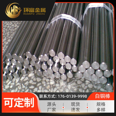 热销c76400镍铜棒 c77400银白银合金棒 c79200 镍白铜棒厂家供应