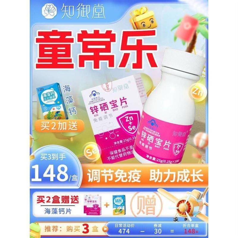 童常乐】知御堂蛋白碘锌硒宝片小孩补锌锌硒青少年儿童长孕妇乳母
