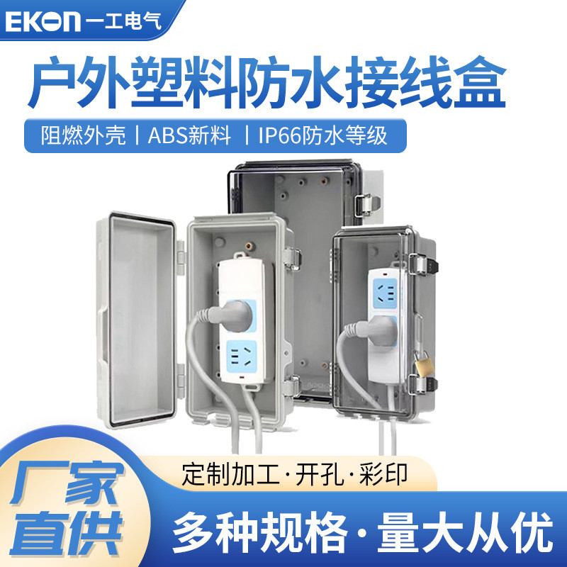 ABS户外专用防水盒塑料透明盖IP67防水接线盒监控电源防雨盒