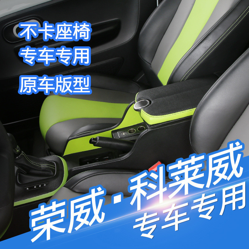 热销21扶手箱荣威科莱威扶手箱专用clever科莱威中央通道款原改装