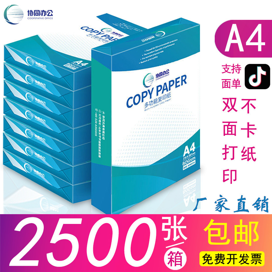 协同-多功能复印纸原木浆纸500张办公加厚双面a4打印纸a4纸草稿纸