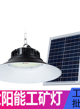 太阳能工矿灯LED吊灯UFO厂房厂棚灯庭院灯养殖种植灯室内户外三色
