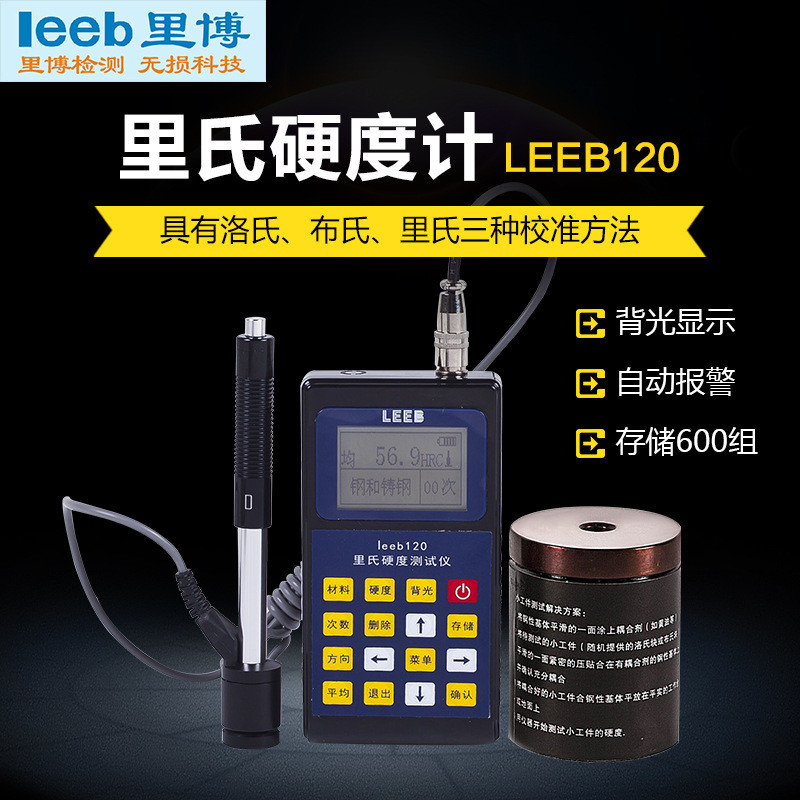 里博便携式里氏硬度计金属钢材洛模具高精度数显热处理氏硬度测试