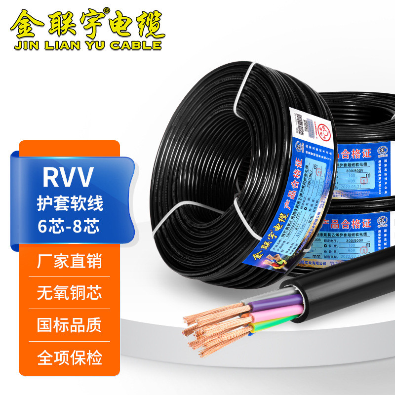 金联宇国标纯铜RVV电缆线6 7 8多芯0.5 0.75 1 1.5平方控制信号线