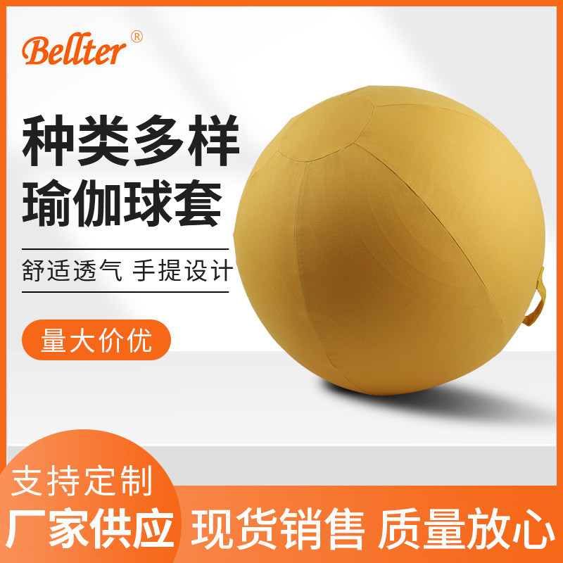 瑜伽球保护套厂家批发65cm纯色麻布瑜伽球套防脏收纳瑜伽球套