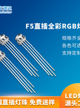 f5草帽全彩rgb灯珠直插led灯珠大支架共阴共阳变色高亮发光二极管