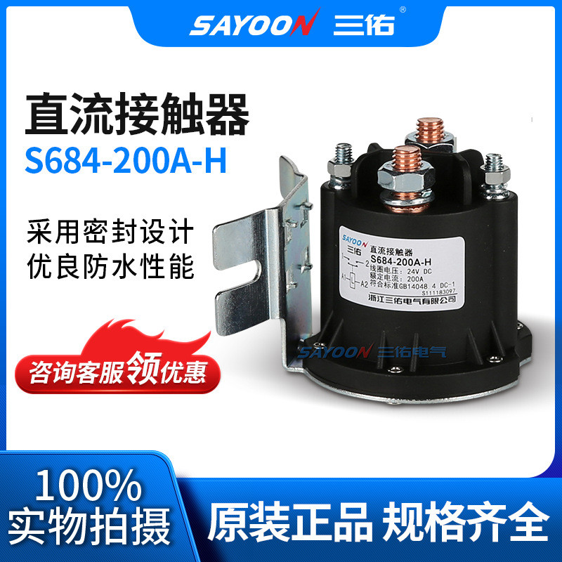 三佑/SAYOON直流接觸器S684系列200A電泵油泵電機(jī)啟動(dòng)