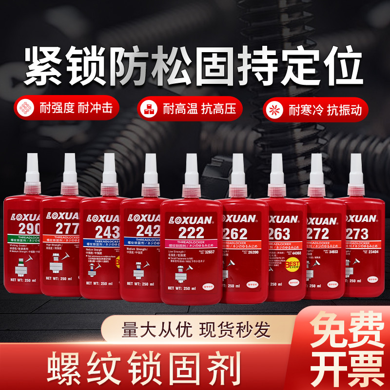 243螺纹胶水防松紧固剂222 262 263 273 277厌