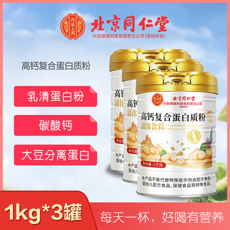 【3罐装】北京同仁堂内廷上用高钙复合蛋白质粉1kg中老年蛋白粉
