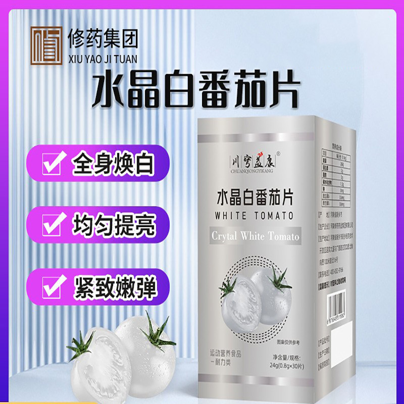 水晶白番茄片烟酰胺胶原蛋白片压片糖果焕白丸谷胱甘肽咀嚼片