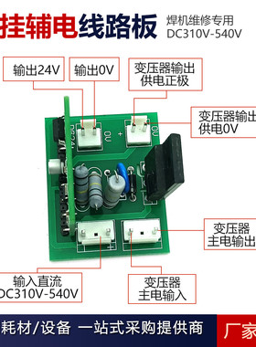 双电压开关电源板逆变焊机维修专用DC310V-540V外挂辅电线路板