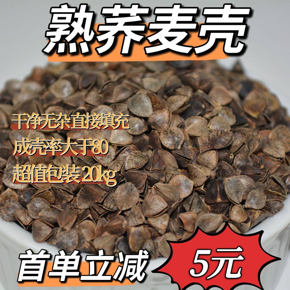【厂家】荞麦壳批发荞麦皮熟荞麦壳枕头填充物甜免洗家纺高温荞壳
