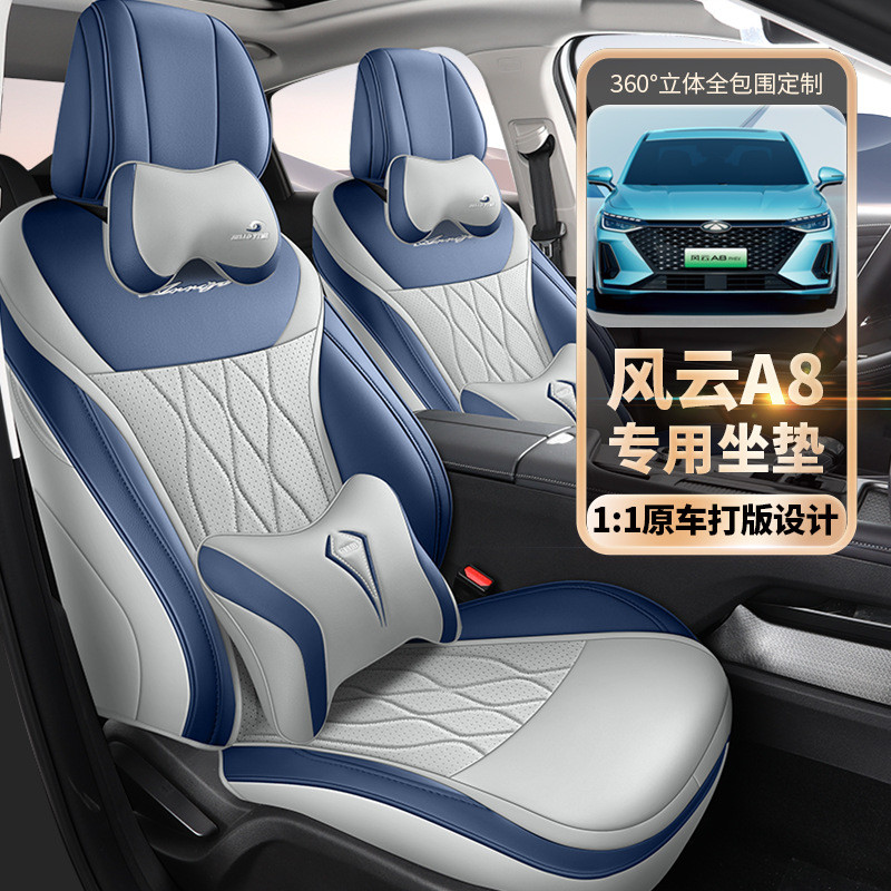 2024款奇瑞风云A8座椅套全包远航版座套皮革专用汽车坐垫四季通用