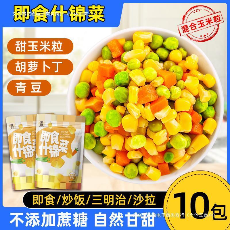 新日期沙拉什锦蔬菜玉米粒减低脂新鲜混合胡萝卜青豆代餐水果即食