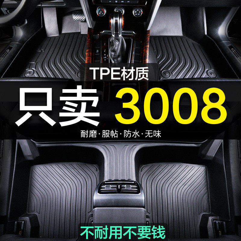 东风标致3008专用全包围TPE标志汽车脚垫地毯全包用品装饰新老款,汽车用品/电子/清洗/改装,专车专用脚垫,淘宝优惠券,粉丝福利购,淘宝优惠卷