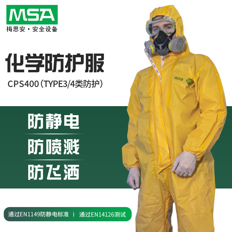 梅思安MSA10111296黄色连体CPS400防化服防静电防化学喷溅防护服