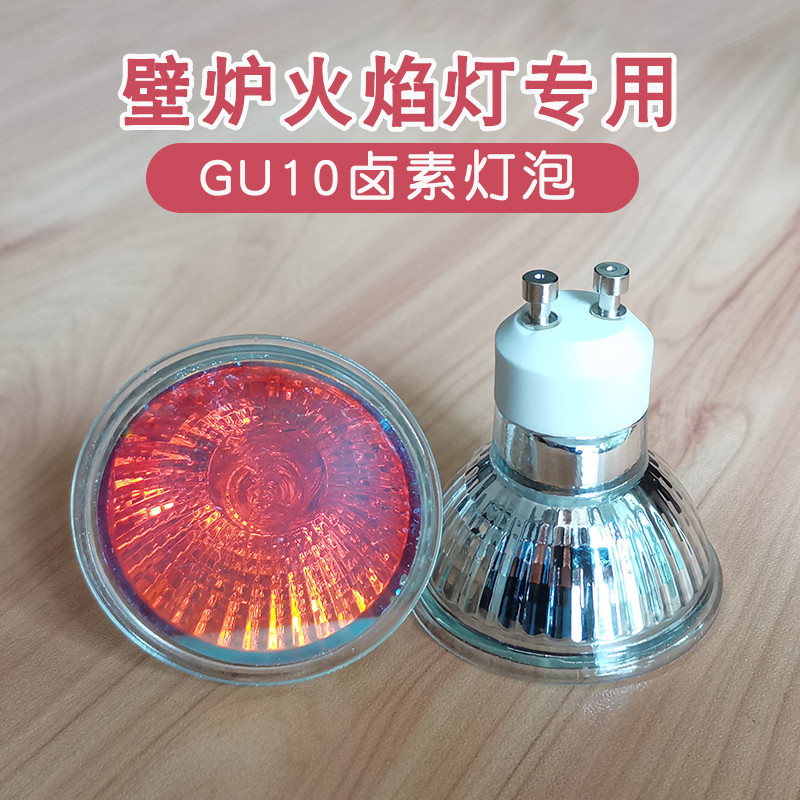雾化仿真壁炉专用卤素灯泡橘红色220V壁炉火焰灯杯35W卤钨灯GU10