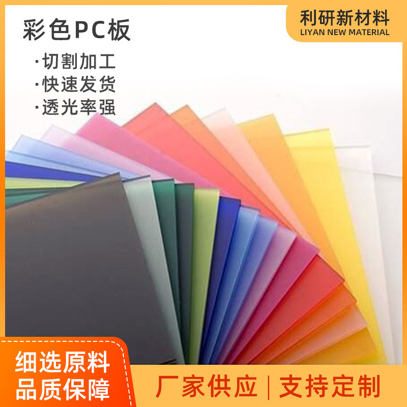 彩色pc板 红色 绿色 加工 茶色 磨砂 橙色 黄色 白色pc耐力板蓝色