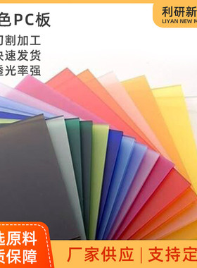 彩色pc板 红色 绿色 蓝色 茶色 磨砂 橙色 黄色 白色pc耐力板加工