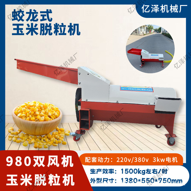 热销电动苞米风机家用小型打棒子机双脱粒机980型蛟龙式玉米脱粒