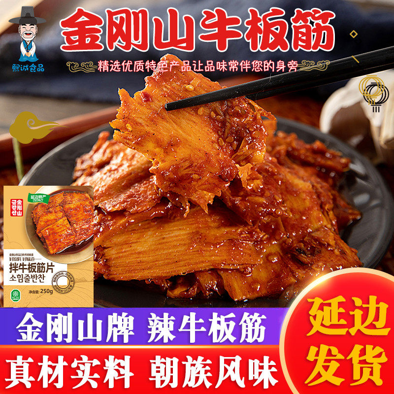 新货金刚山延边牛板筋即食250g袋香辣牛蹄筋条朝鲜族特产韩式自拌