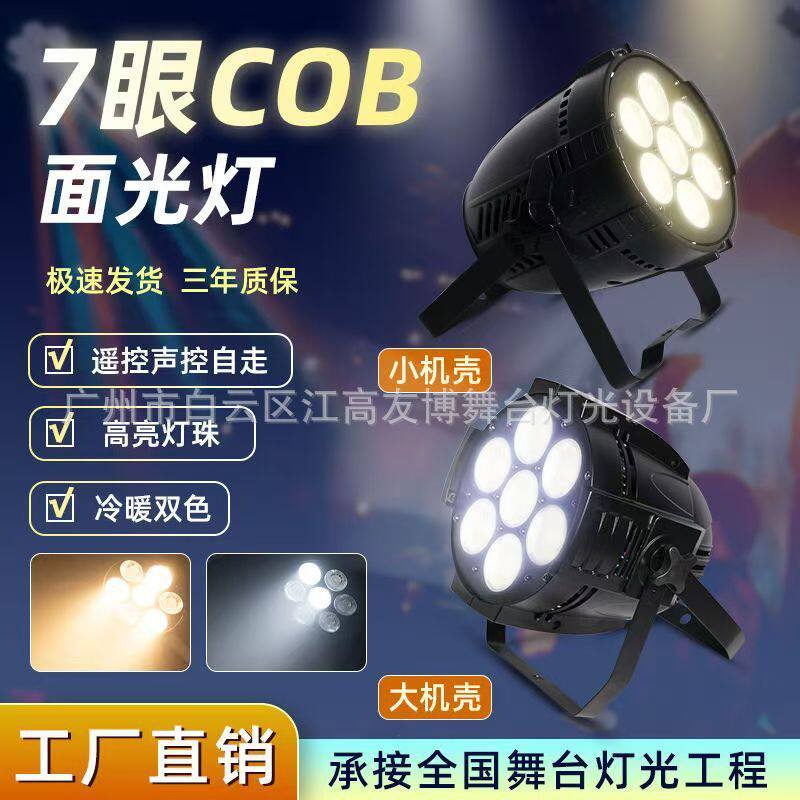 七眼舞台灯光led帕灯cob面光灯婚庆宴会厅酒吧设备全套照射补光灯
