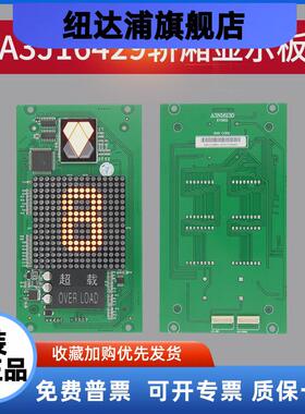 通用电梯轿厢显示板A3J16429轿内显示板A3N16130电梯配件全新正品