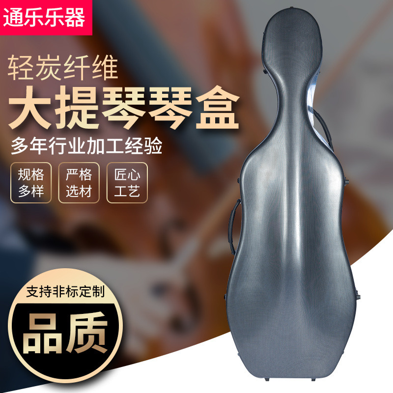 碳纤维大提琴琴盒大提琴碳纤琴盒超轻可托运提琴配件